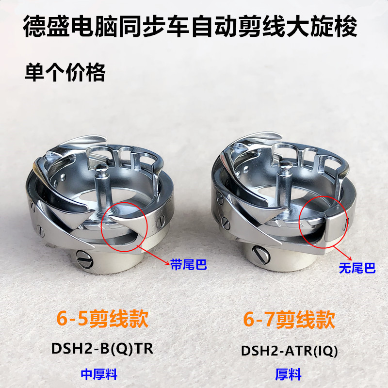 德盛6-5电脑同步车自动剪线旋梭6-7厚料DY大梭床心工业缝纫机配件