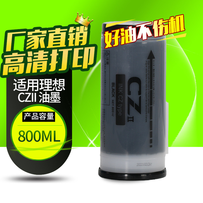 OAT CZ油墨适用理想CVⅡS-7220C一体机油墨 CV1855 1865 CV1200墨
