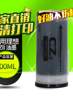 OAT CZ油墨适用理想CVⅡS-7220C一体机油墨 CV1855 1865 CV1200墨