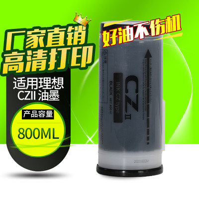 OAT CZ油墨适用理想CVⅡS-7220C一体机油墨 CV1855 1865 CV1200墨