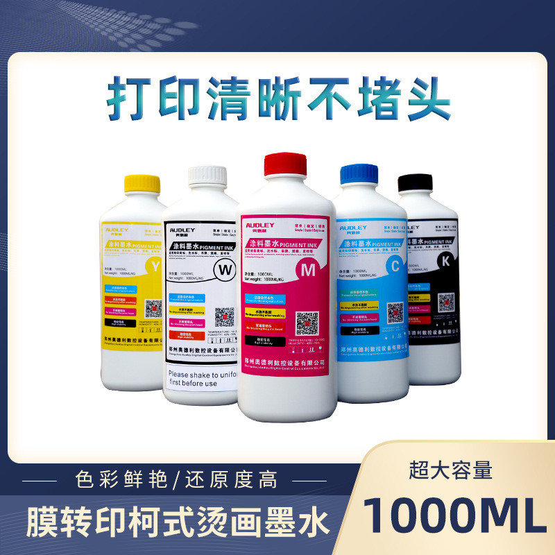 奥德利新款柯式打印墨水烫画机专用墨水不堵头流畅服装面料专用