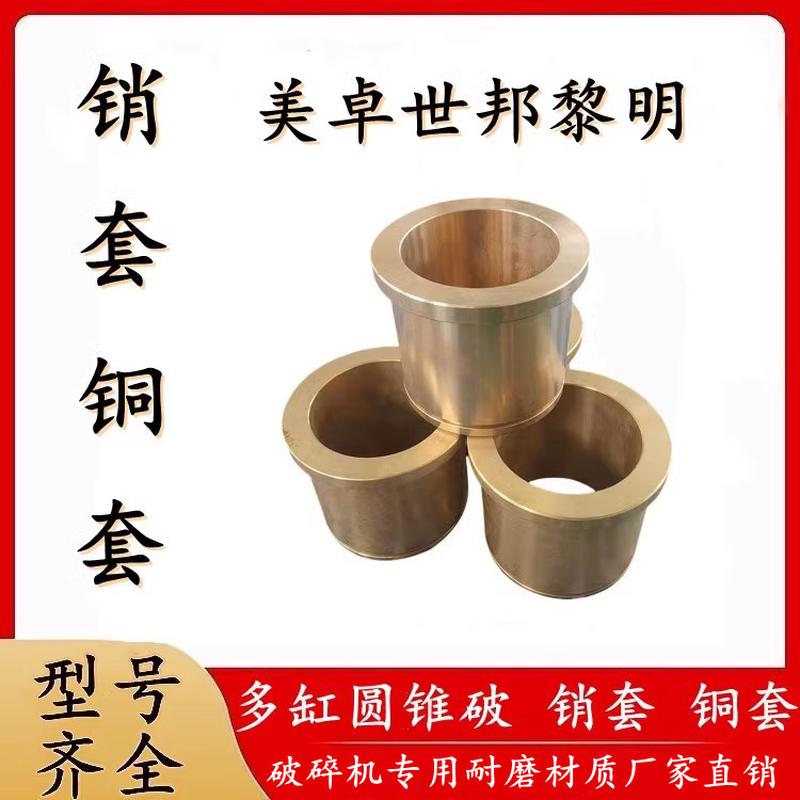 世邦黎明美卓HPT300圆锥破碎机配件铜销套主轴动锥衬套浮动环球瓦