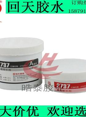 回天2737腐蚀修补剂ht737金属磨损破裂划伤高温修补250g灰色胶水