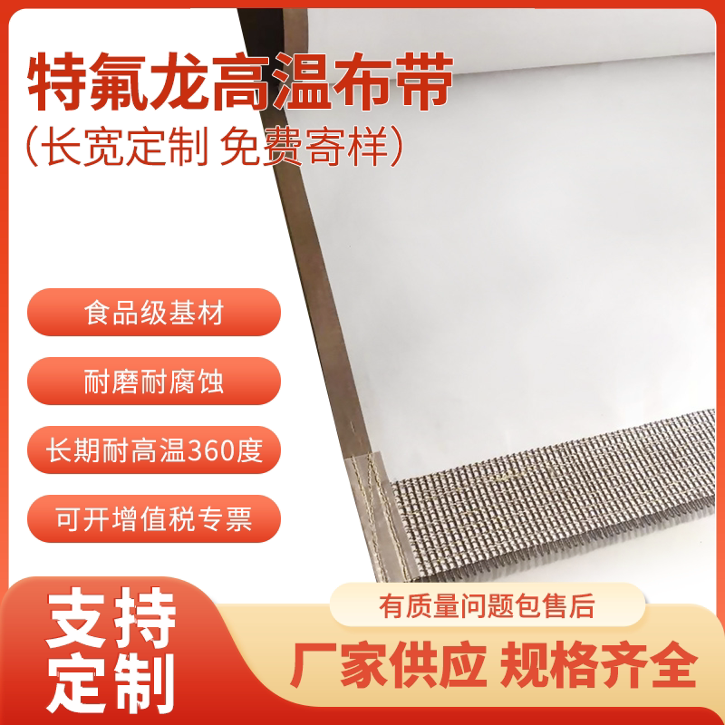 特氟龙高温布输送带微波烘干铁氟龙微波输送带防跑偏四氟布带,标准件/零部件/工业耗材,输送带/传送带,淘宝优惠券,粉丝福利购,淘宝优惠卷