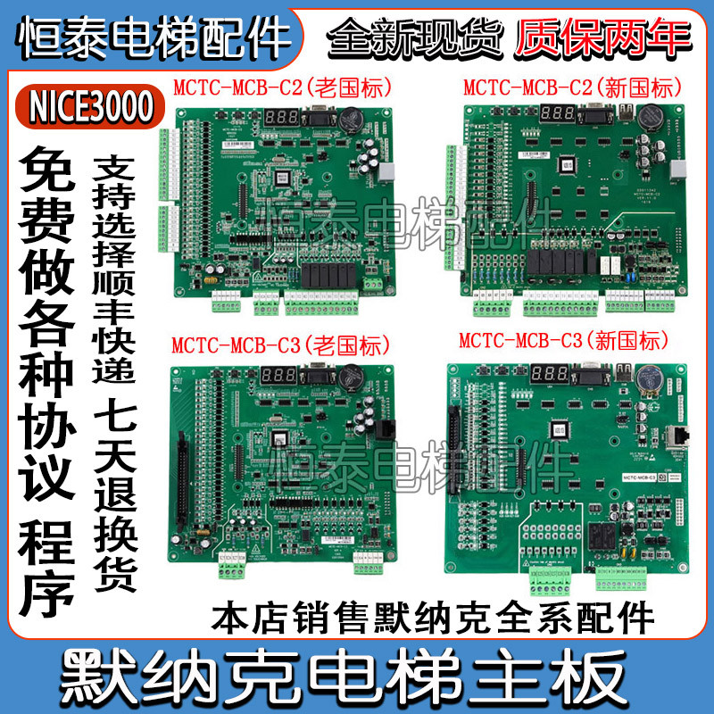 适用于默纳克3000+电梯变频器主板MCTC-MCB-C2新老国标BC3GH 协议
