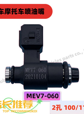 电喷喷油器踏板摩托车MEV7-060两孔LDA-P21A/110/125cc燃油喷射器