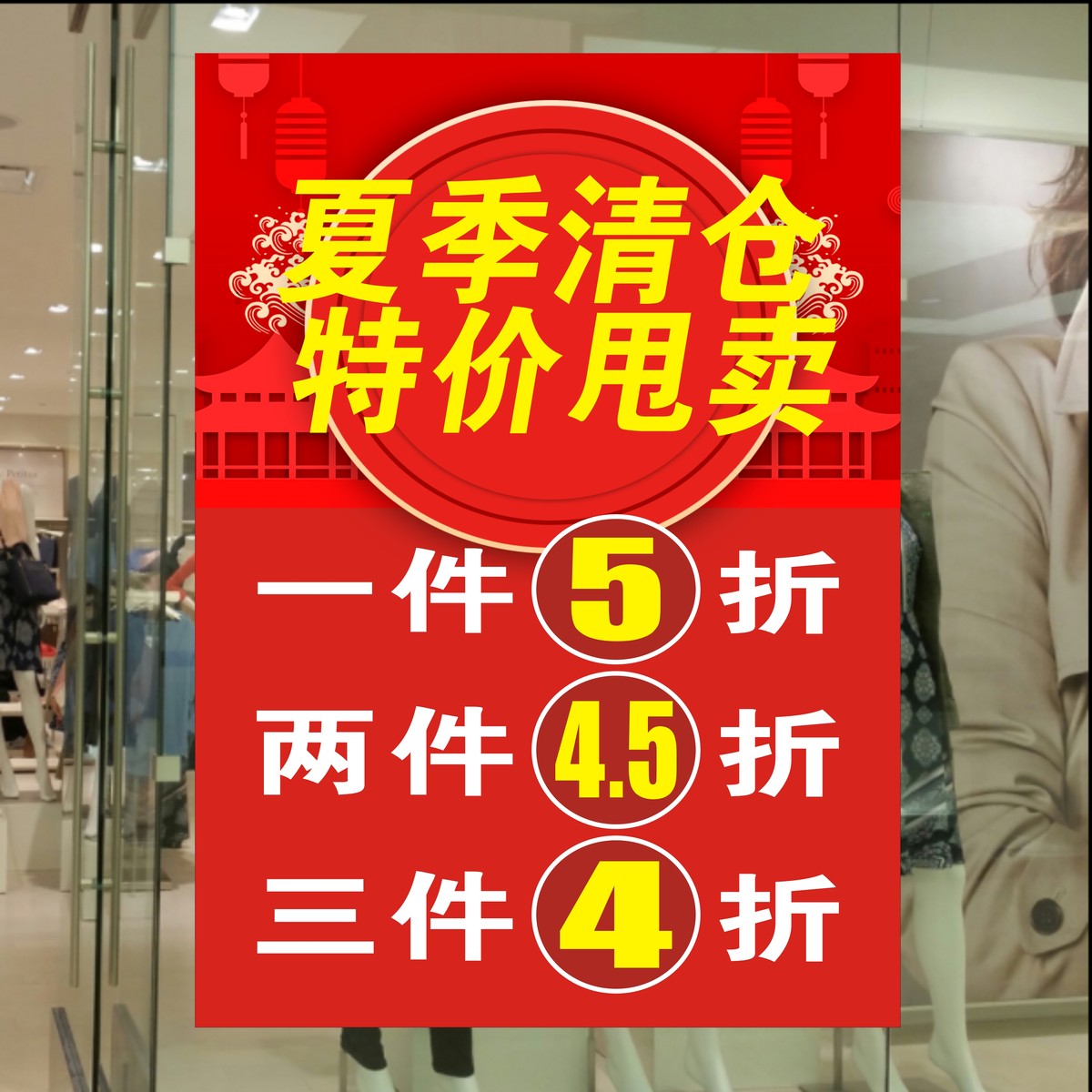 服装店铺促销活动海报宣传画定制女包店夏季清仓大甩卖广告图贴纸