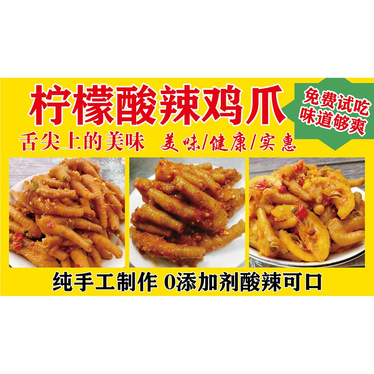 柠檬酸辣鸡爪海报展板秘制无骨凤瓜秘制鸡爪秘制柠檬无骨凤爪墙贴