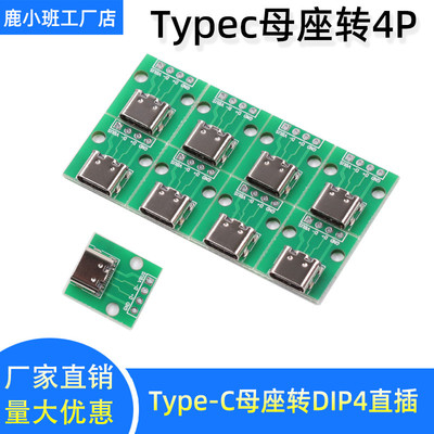 Typec转接板typec母座转DIP4直插Type-C母座转4P模块电源数据接口