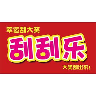 刮刮乐 挂图 幸运刮大奖 装饰画 大奖刮出来 墙贴墙纸 展板