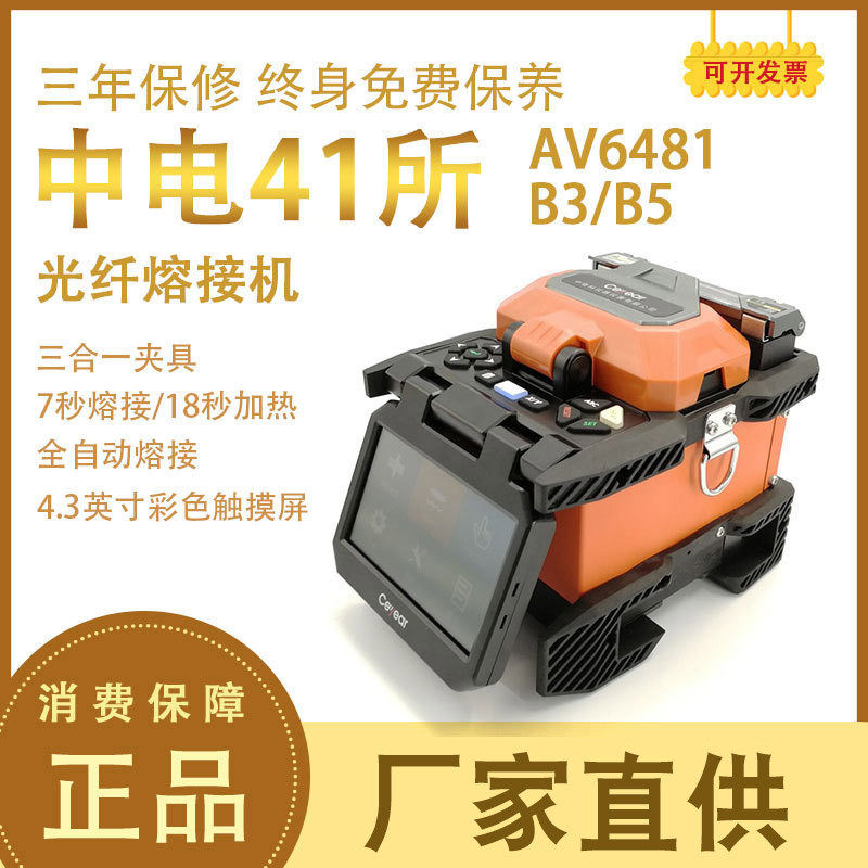 中电41所AV6471/AV6481光纤熔接机 B3皮线裸纤光缆热熔机熔纤机B5