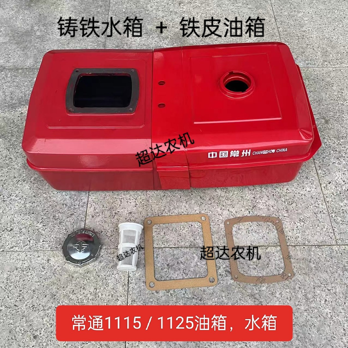 常通常柴常州1115 CT25.ZS1125,1130 YM32铁皮油箱铸铁水箱