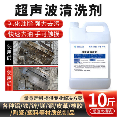 工业环保超声波专用清洁剂不锈钢铜铁锌镁铝除油脱脂水基型清洗液