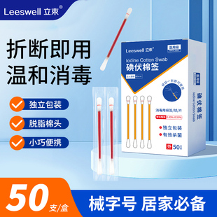 立束一次性医用碘伏棉签50只