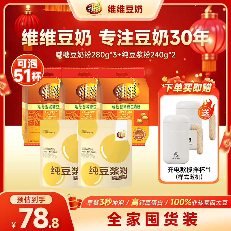 【送充电款搅拌杯】维维减糖豆奶粉豆浆组合醇香营养早餐搭档冲饮