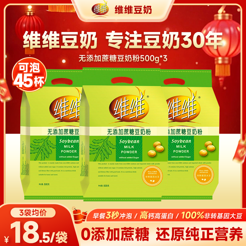 维维豆奶粉500g无添加蔗糖健康营养冲饮早餐伴侣减糖型旗舰店同款