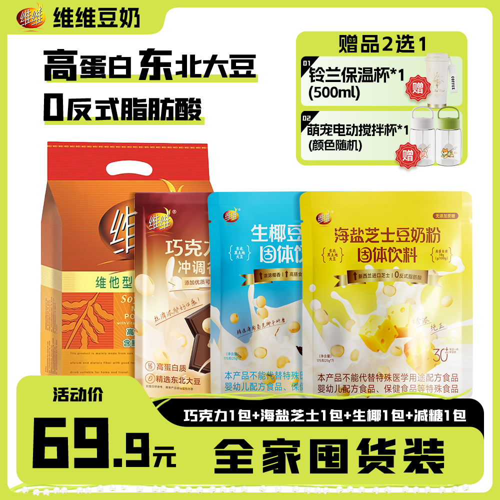 【直播专属】巧克力海盐芝士生椰高蛋白营养早餐冲免煮速食豆奶粉