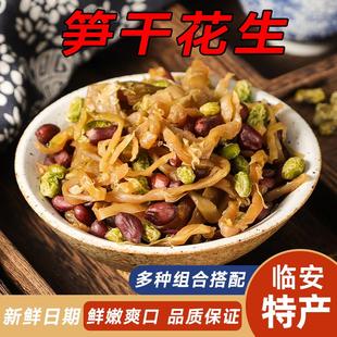 笋干花生多味笋丝青豆农家自制新鲜小零食即食莫干山临安特产旗舰