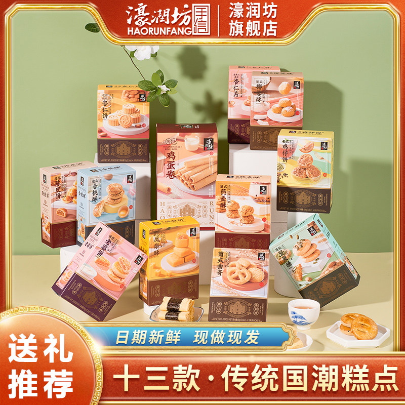 濠润坊广东特产糕点礼盒蛋卷杏仁饼干 干曲奇坚果凤梨酥多口味送