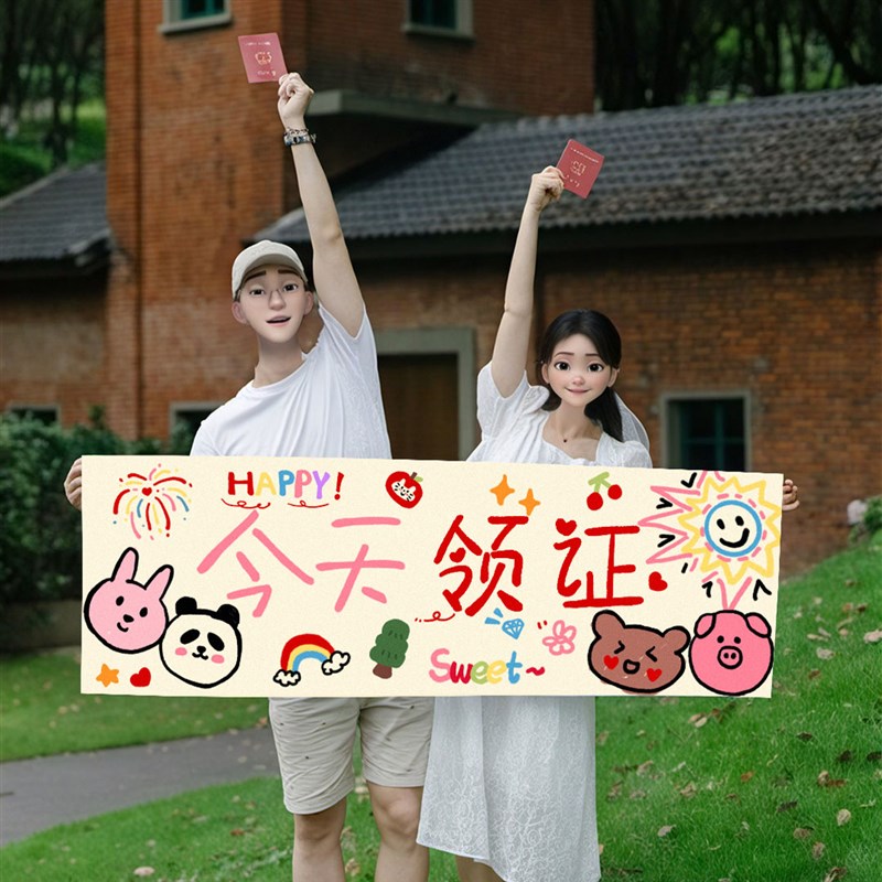 今天领证登记拍照道具结婚仪式感跟拍小物件横幅摆拍神器工具喜字