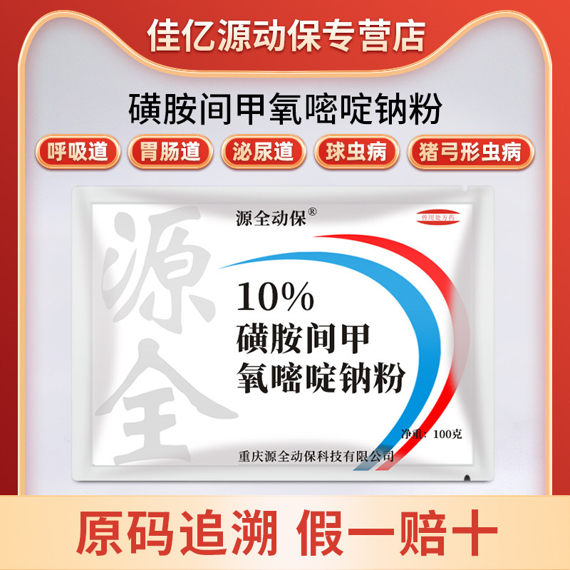 复方磺胺间甲氧嘧啶钠粉呼吸道感染鼻炎链球菌球虫弓形虫兽药兽用