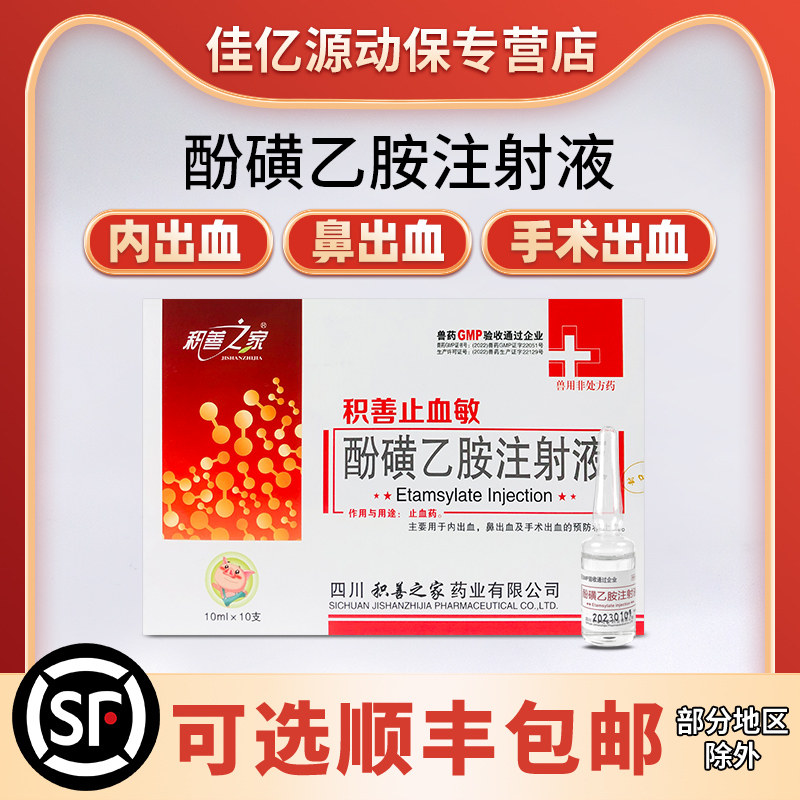 兽用药酚磺乙胺外伤止血