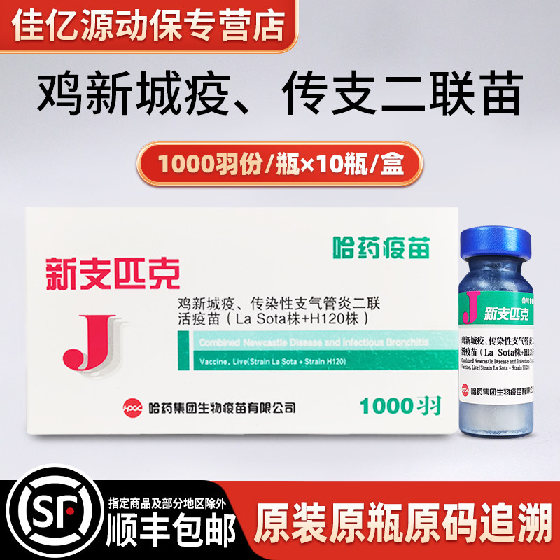 鸡疫苗 新支二联活疫苗 鸡新城疫传染性支气管炎二联活疫苗H120株