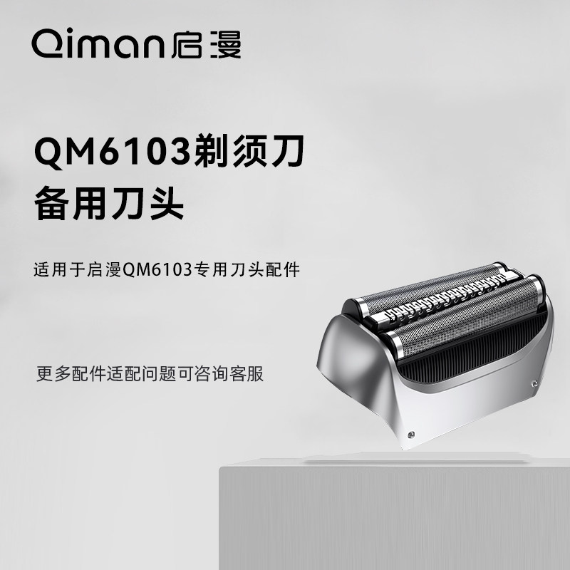 启漫QM6103剃须刀备用刀头配件图片