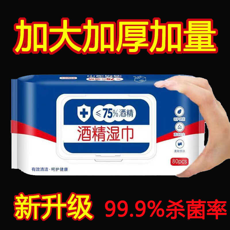 消毒湿纸巾80抽大包一次性清洁擦手免洗酒精湿巾75%家用杀菌纸巾