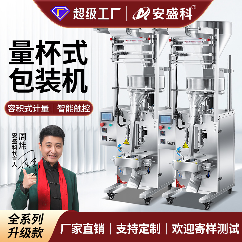 量杯包装机大米五谷杂粮白糖颗粒粉末咖啡瓜子干货调料称重打包机