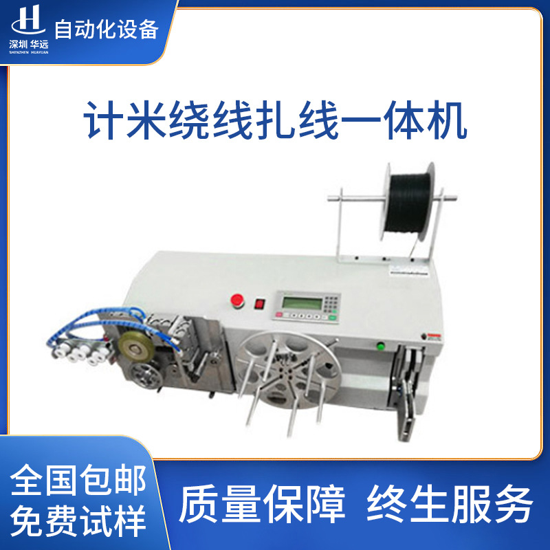 华远全自动桌面式绕线机计米绕线扎线一体机电源数据线捆绑机包邮