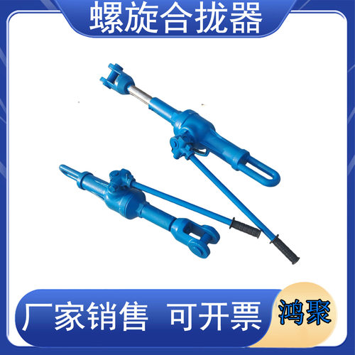 螺旋合拢器22T/32T拉力机拉泵船厂拉紧器钢板焊接收紧器HQL合拢器