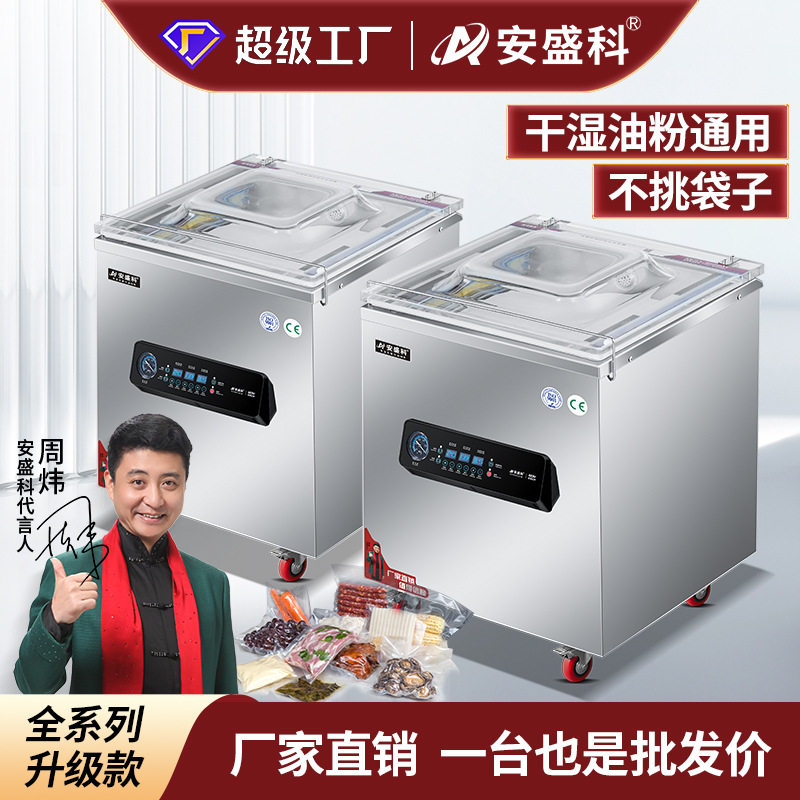 安盛科真空机食品包装机熟食肉类海鲜全自动大型商用抽空机封口机