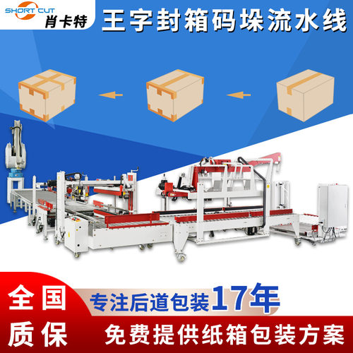 纸箱王字型封箱机定制码垛机器人全自动搬运移载纸箱工字型打包机
