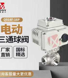 Q914F-16P/Q915F-16P电动三通球阀内螺纹丝扣L型/T型防爆转换阀门
