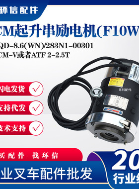 XQD-8.6(WN)/283N1-TCM起升串励电机(F10WN)CLB82.55叉车液压电机