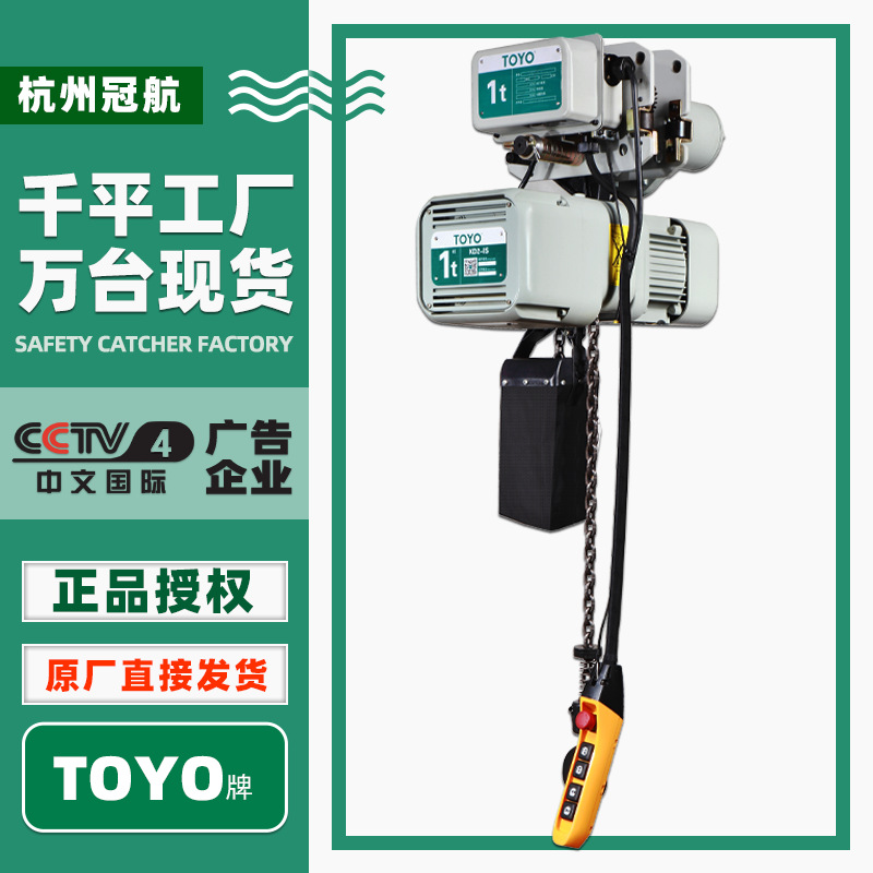 TOYO电动葫芦 东洋1t2t3T5吨链条式电葫芦梁式起重机环链电动葫芦