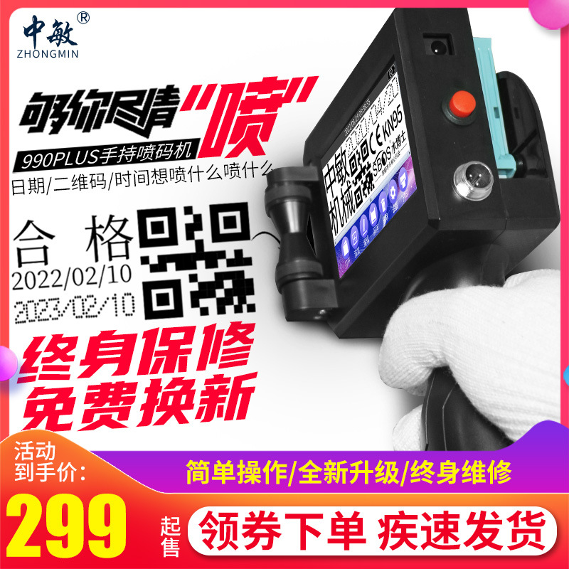 中敏990PLUS手持式喷码机生产日期打码机序列号二维码流水线数据