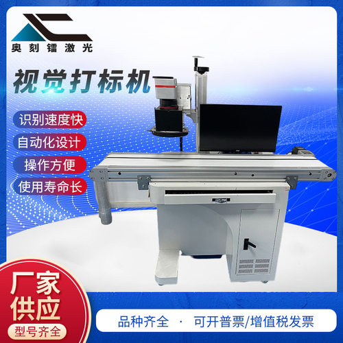 奥刻镭紫外视觉打标 光纤打标机 视觉定位3W5W紫外激光打标机