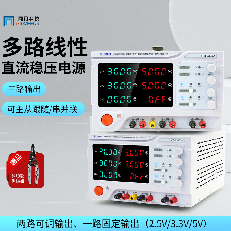 同门双路可调直流稳压电源eTM3303DeTM3305D三路30V3A5A手机维修