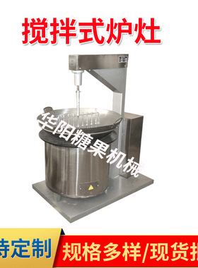 HY660-3系列搅拌式炉灶 商用软糖搅拌熬糖机 电磁加热熬糖机设备
