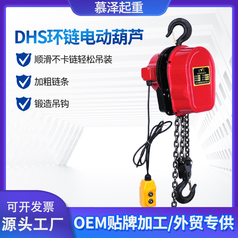 厂家现货220v-380v 1t-10t吊机 DHS环链起重倒链式电动葫芦升降机
