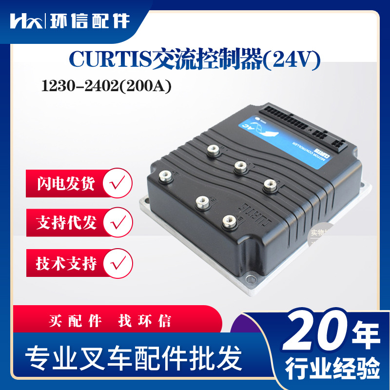 CURTIS科蒂斯 1230-2402电动叉车控制器DC24V200A电动叉车控制器