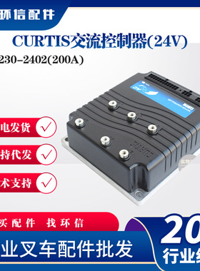 CURTIS科蒂斯 1230-2402电动叉车控制器DC24V200A电动叉车控制器