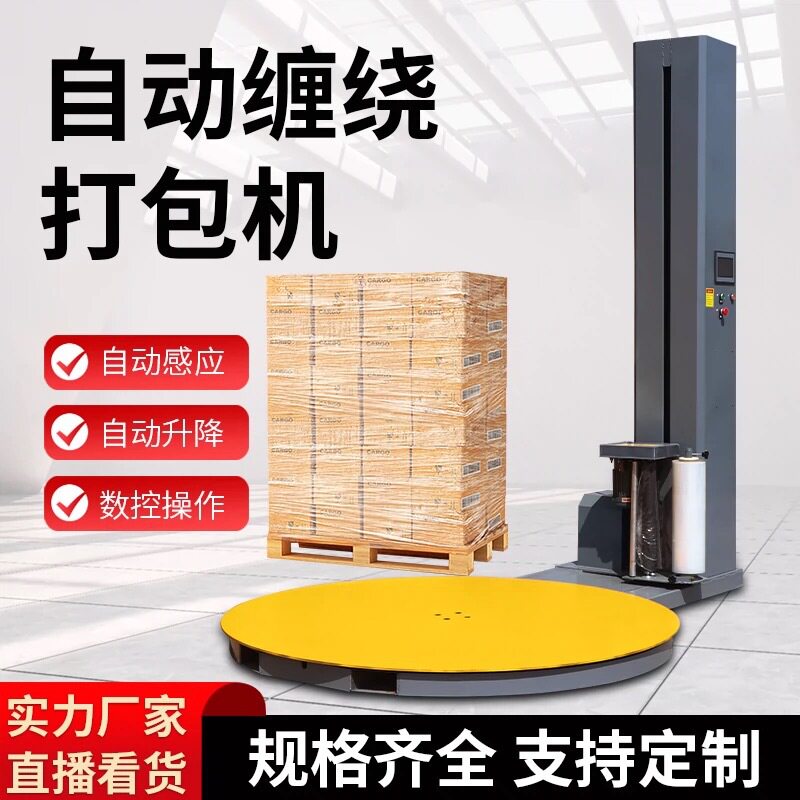全自动缠绕膜电动压顶打包机包装托盘缠膜大型工业预拉伸膜缠绕机
