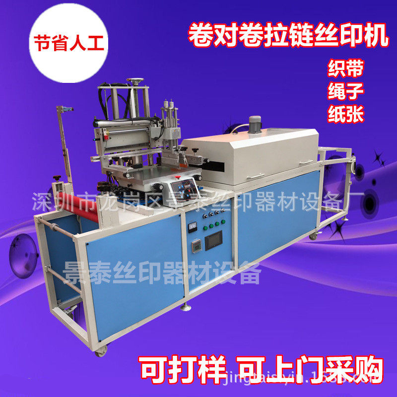 拉链丝印机 卷对卷丝印机带烘干织带丝印机一体机丝网丝印机机