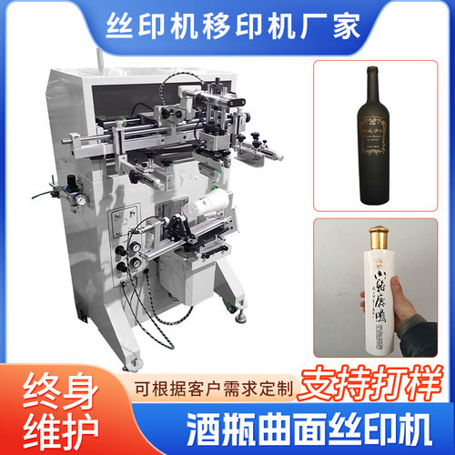 瓶子圆面印刷机 玻璃瓶曲面丝印机 厂家 塑料瓶曲面丝网印刷机