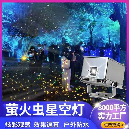 户外LED防水动态萤火虫灯星空激光投影氛围灯公园装饰草坪镭射灯