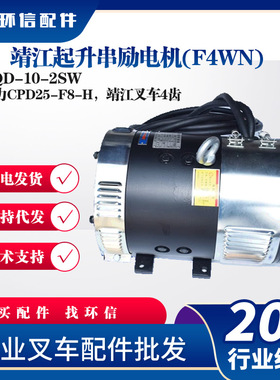 靖江起升串励电机(F4WN)XQD-10-2SW中力CPD25-F8-H靖江叉车4齿