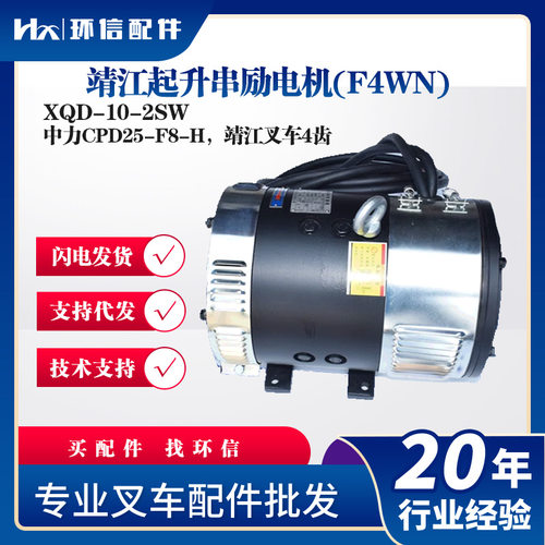 靖江起升串励电机(F4WN)XQD-10-2SW中力CPD25-F8-H靖江叉车4齿